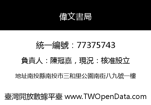 偉文書局