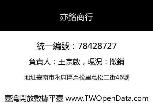 亦銘商行