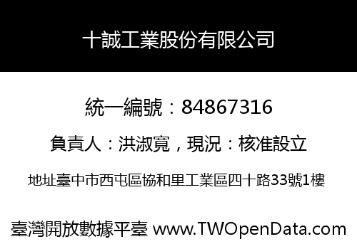 十誠工業股份有限公司