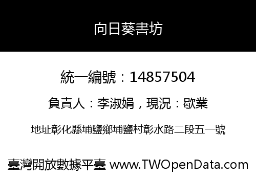 向日葵書坊