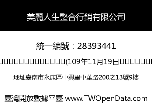 美麗人生整合行銷有限公司