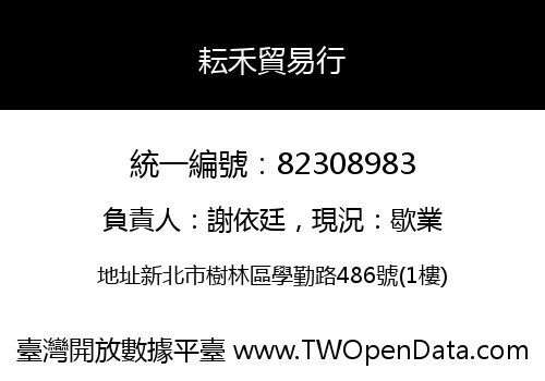 耘禾貿易行