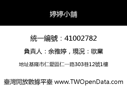 婷婷小舖