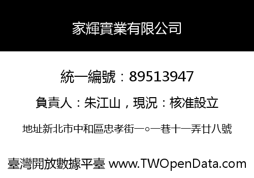 家輝實業有限公司