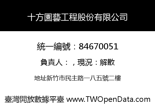 十方園藝工程股份有限公司