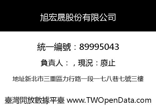 旭宏晟股份有限公司