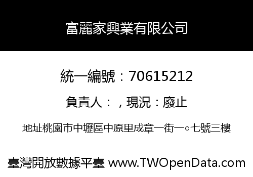 富麗家興業有限公司