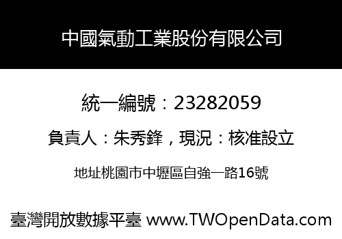中國氣動工業股份有限公司