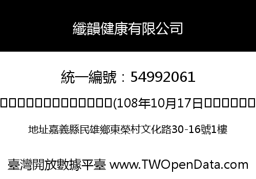 纖韻健康有限公司