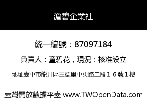 滄碧企業社