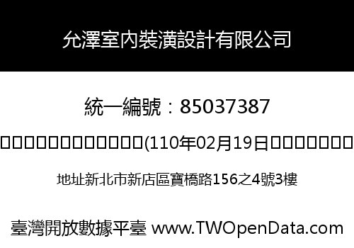 允澤室內裝潢設計有限公司