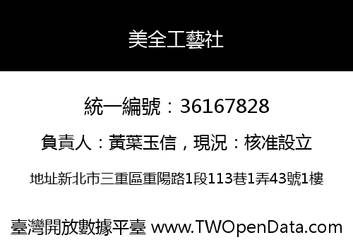 美全工藝社