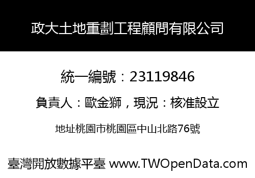 政大土地重劃工程顧問有限公司