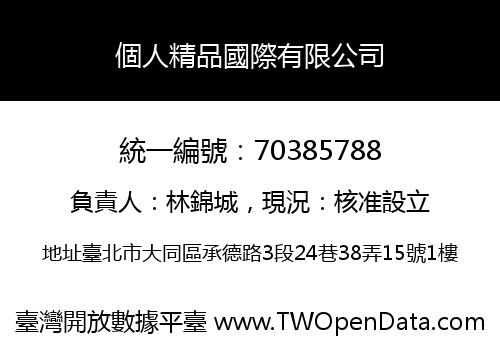 個人精品國際有限公司