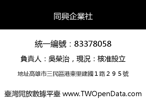 同興企業社