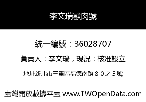 李文瑞獸肉號