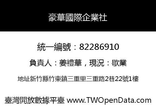 豪華國際企業社