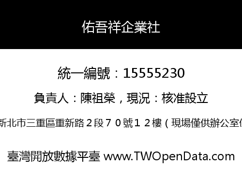 佑吾祥企業社