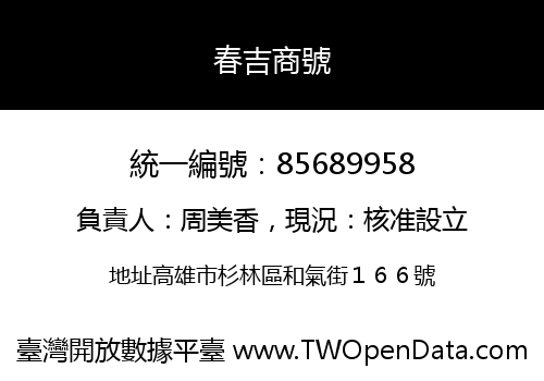 春吉商號