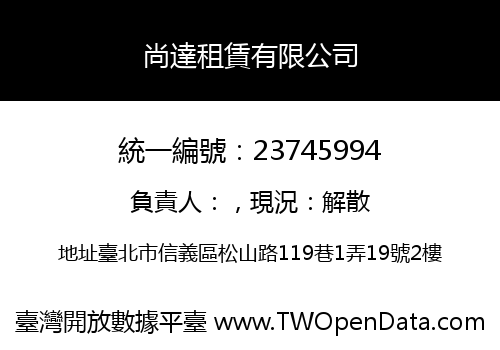 尚達租賃有限公司
