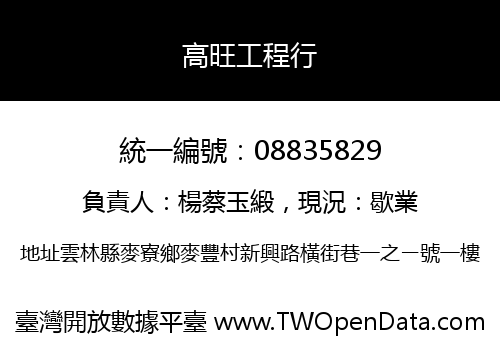 高旺工程行