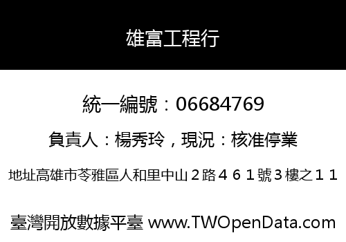 雄富工程行