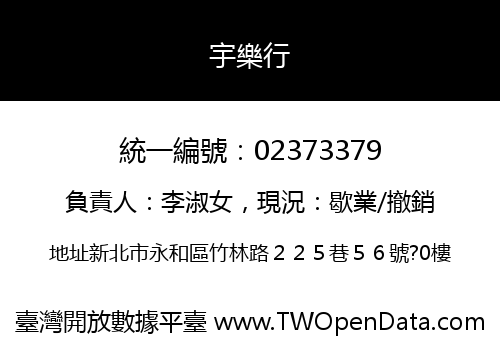 宇樂行
