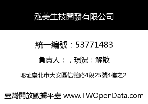 泓美生技開發有限公司