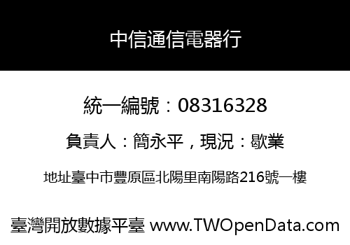 中信通信電器行