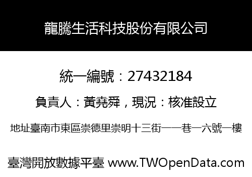 龍騰生活科技股份有限公司