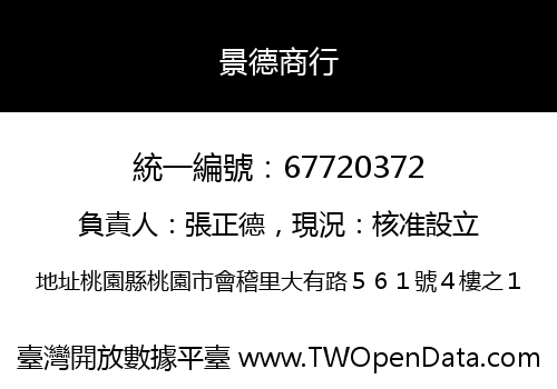景德商行