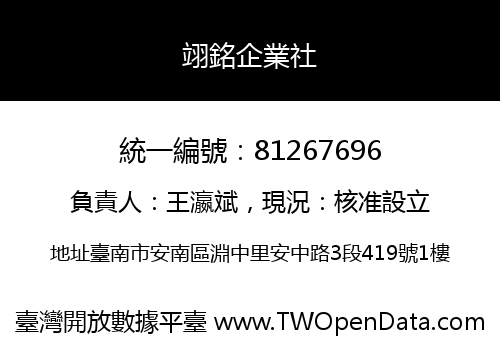 翊銘企業社
