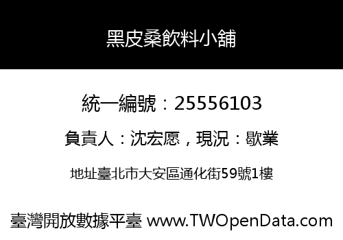 黑皮桑飲料小舖