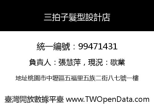 三拍子髮型設計店