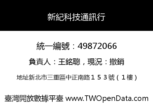 新紀科技通訊行
