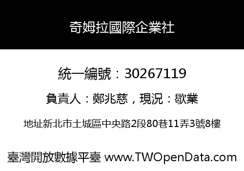 奇姆拉國際企業社