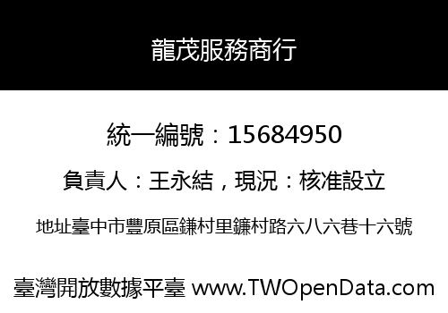 龍茂服務商行