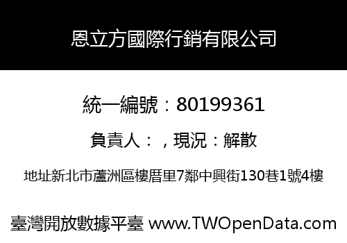 恩立方國際行銷有限公司
