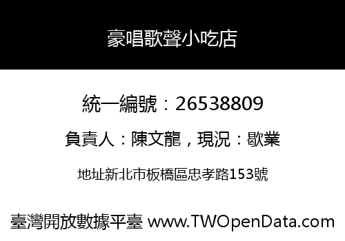 豪唱歌聲小吃店