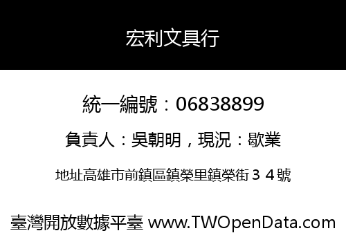宏利文具行