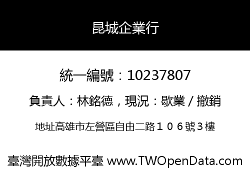 昆城企業行