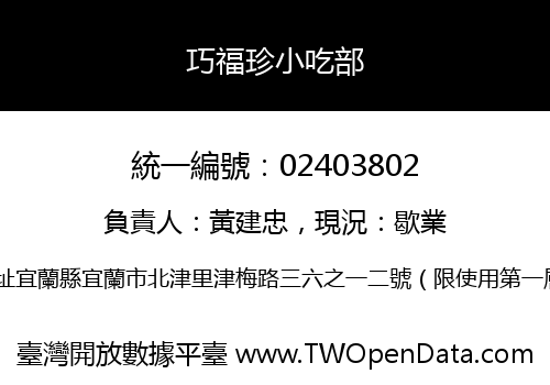 巧福珍小吃部