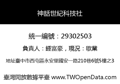 神話世紀科技社
