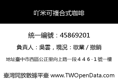 吖米可複合式咖啡
