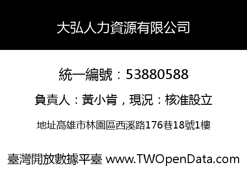 大弘人力資源有限公司