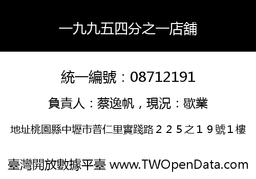 一九九五四分之一店舖