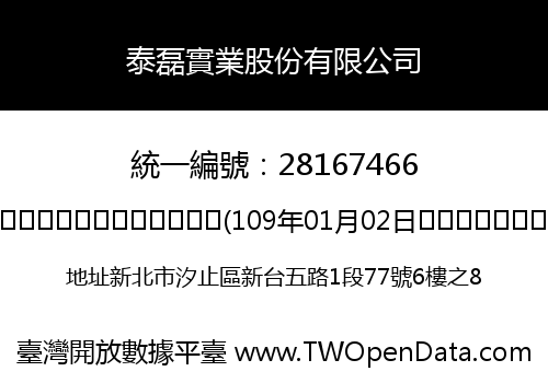 泰磊實業股份有限公司