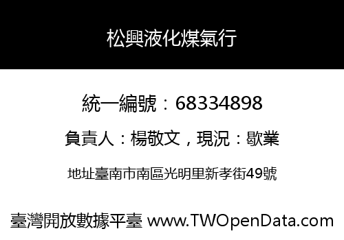 松興液化煤氣行