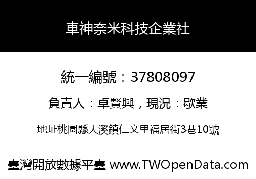 車神奈米科技企業社