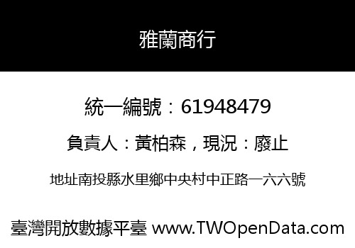 雅蘭商行